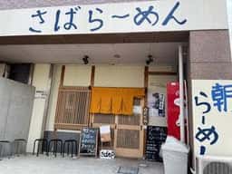 さばね 淡路島西海岸店