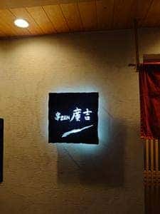 串ZEN 廣吉