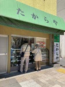 たからや