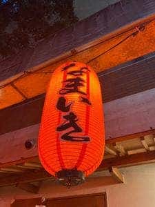 焼肉 生粋 新居浜本店