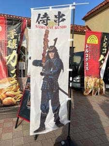侍串