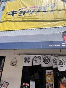 ギョッパ！西宮 餃子･唐揚げ･冷麺