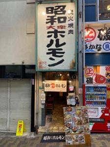 昭和大衆ホルモン 十三店