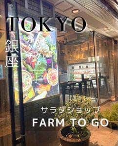 FARM TO GO 銀座