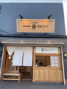 花わらび