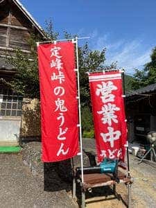 手打ち定峰峠の鬼うどん