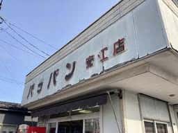 バラパン 安江店