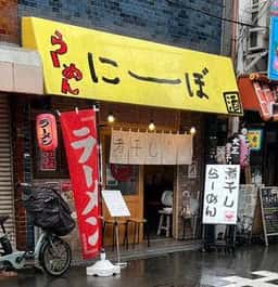 ラーメン にーぼ