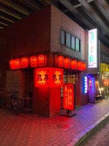 鳥亭 駅西店