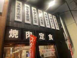 焼肉ホルモン 298食堂