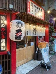 もつ家大西 蒲田店