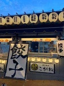 餃子飯店 こがね ベルーナドーム店