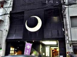 家庭酒場 ニケンメ