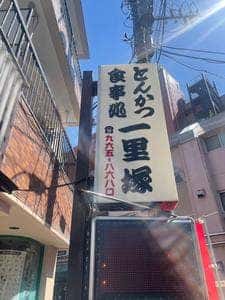 とんかつ一里塚