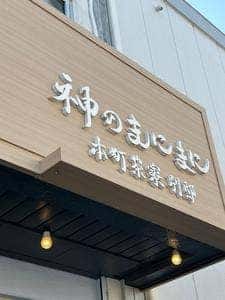 神のまにまに 本町茶寮別邸