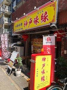 中華料理 神戸味縁