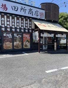 麺場 田所商店 八潮店