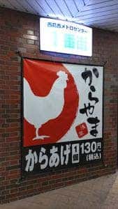 からやま 西葛西店