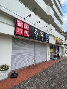 名家