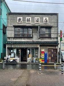 武藤酒店