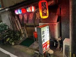居酒屋 薩摩庵