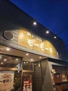 炭火焼肉 モーモー亭
