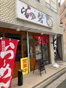 らーめん 碧