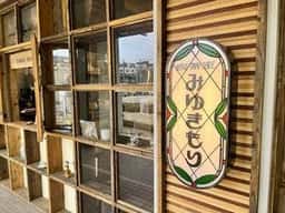 喫茶室みゆきもり