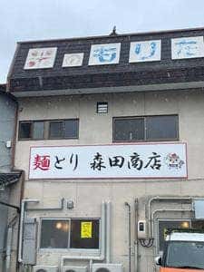 麺とり 森田商店
