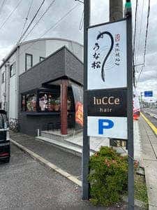 近江鰻処 うな松