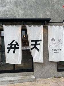 弁天スタンド