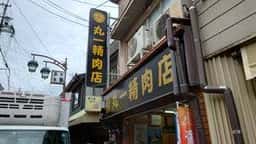 丸一精肉店