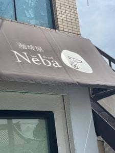 珈琲屋 Nēba