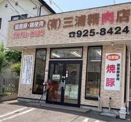 三浦精肉店