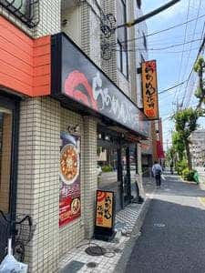 らあめん花月嵐 方南町店