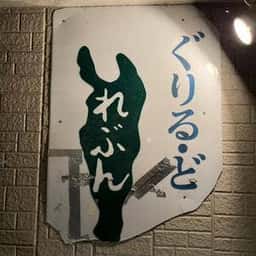 ぐりる・ど・れぶん