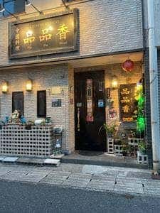 中國料理 品品香