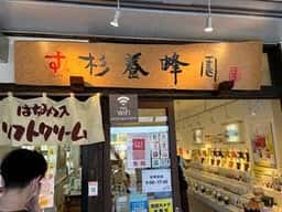 杉養蜂園 日光東照宮店