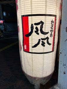 たこやき 風風 長田神社前店