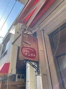 プティアンジュ