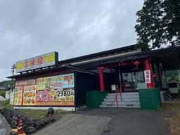 中華料理 美味館