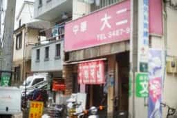 大二