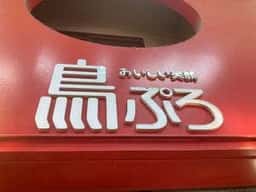 鳥ぷろ 阪急石橋西口店