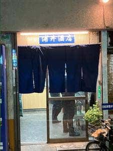 浦井酒店
