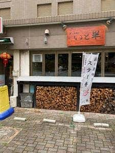 薪と炭焼き いと半