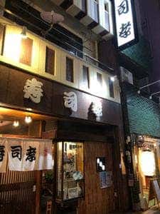 寿司孝