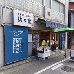 浜乃院 人形町本店