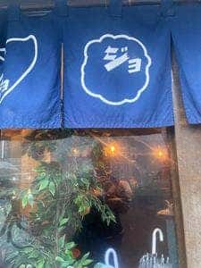 ジョニーのからあげ 桜川店