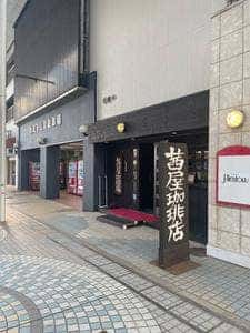 茜屋珈琲店