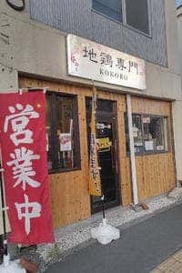 炭火焼地鶏 心